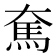 𩡱