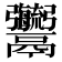 𩱱