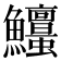 𩽱