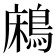 𪁱