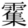 𫕱