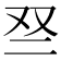 𫡱