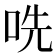 𫩱