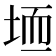 𫭱
