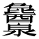 𬉱