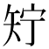 𬑱