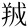 𬙱