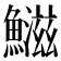 𬵱