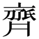 𬹱