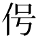 𬽱