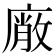 𭙱