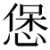 𭝱