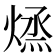𭵱