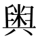 𮍱