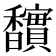 𮩱