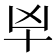 𰅱