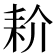 𰭱