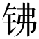 𰽱