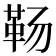 𱁱
