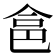 𠉲