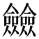 𠑲