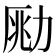 𠡲