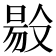 𠭲