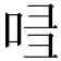 𠱲