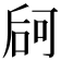 𠵲