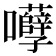 𡅲
