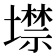 𡑲