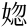 𡝲