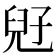 𡥲