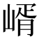 𡹲