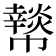 𢅲