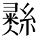 𢑲