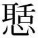 𢡲