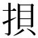 𢭲