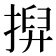 𢱲
