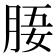 𣍲