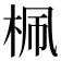 𣑲