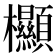 𣡲