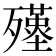 𣩲