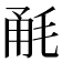 𣭲