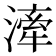 𣽲