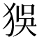 𤝲