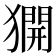 𤡲