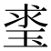 𤥲