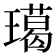 𤩲