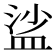 𥁲